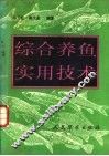 综合养鱼实用技术 封面