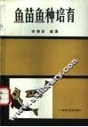 鱼苗鱼种培育 封面