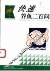 快速养鱼二百问 封面