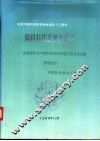 饲料科技发展新途径  全国畜牧水产饲料开发利用科技交流会论文集  畜牧部分 封面