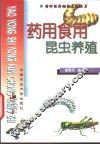 药用食用昆虫养殖 封面