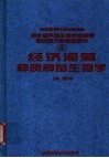 经济海藻种质种苗生物学 封面