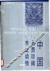 中国名贵珍稀水生动物 封面