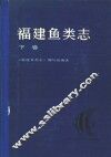 福建鱼类志  下 封面