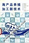 海产品养殖加工新技术 封面