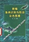 新编鱼病识别与防治彩色图册 封面