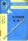 海水养殖动物病害学 封面