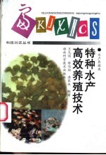 特种水产高效养殖技术 封面
