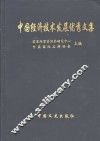 中国经济技术发展优秀文集  经济发展卷  下 封面