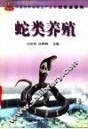 蛇类养殖 封面