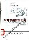 对虾疾病防治手册 封面