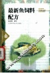 最新鱼饲料配方 封面
