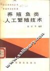 养殖鱼类人工繁殖技术 封面