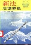 新法池塘养鱼 封面