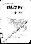 虾病防治专辑 封面