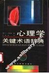 心理学关键术语辞典 封面