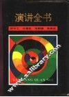演讲全书 封面