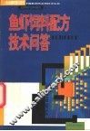 鱼虾饲料配方技术问答 封面