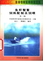 鱼虾蟹鳖饲料配制及饲喂 封面