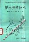 淡水养殖技术 封面