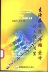生活在家庭、婚姻、爱情的三维空间里 封面