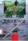 新编养鱼问答300题 封面