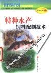 特种水产饲料配制技术 封面
