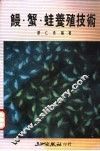 鳗·蟹·蛙养殖技术 封面