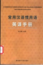 常用汉语惯用语英译手册 封面
