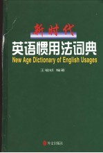 新时代英语惯用法词典 封面