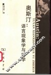 奥斯汀：语言现象学与哲学 封面