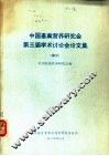 中国畜禽营养研究会第三届学术讨论会论文集  摘要 封面