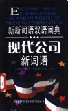 现代公司新词语 封面