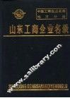 中国工商企业名录  山东工商企业名录 封面