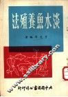 淡水鱼养殖法 封面