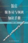 饭店服务员与领班知识手册 封面