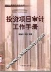 投资项目审计工作手册 封面