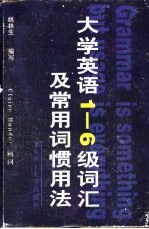 大学英语1-6级词汇及常用词惯用法 封面