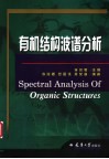有机结构波谱分析 封面