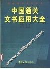 中国通关文书应用大全 封面