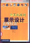 计算机辅助展示设计表现技法