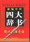 现代汉语字海 封面
