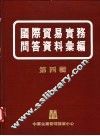国际贸易实务问答资料汇编  第4辑 封面