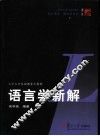 语言学新解 封面