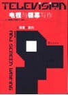 电视与银幕写作  从创意到签约 封面