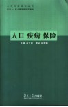 人口  疾病  保险 封面