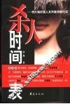 杀人时间表  特大强奸杀人系列案侦破纪实 封面