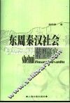 东周秦汉社会转型研究 封面