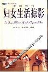 中国历代妇女生活掠影 封面