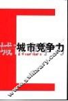 城市竞争力 封面
